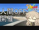 【第三回人間OFF】編集初心者の人間OFF【紙芝居】