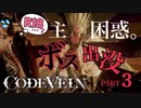【Code Vein】Lスティックが機能不全のコントローラーで死にゲーするとこうなる【Part3 】※ネタバレあり