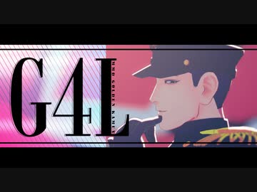 【金カムMMD】G4L【P/Y.H】