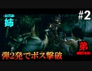 【BIOHAZARD5】ウロボロス（中ボス）を2発の弾丸で倒す姉 #2