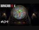 【プレイ動画】BIOHAZARD RE:4【part9】
