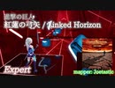 【ビートセイバー】紅蓮の弓矢 - Linked Horizon / 進撃の巨人 (Expert)【S】