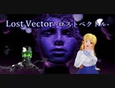 『Lost Vector  - ロストベクトル - 』Seta Mamiko　～かくして、不確実性という概念は神の気まぐれによって生まれた～