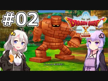 【DQX オフライン】#02 ゆかりさんは清き水の洞窟に向かいます【VOICEROID実況】