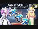 【ダークソウル3RTA】 IGT1時間23分33秒 メイス any% グリッチレス part2【四国めたん実況/邪神ちゃん実況】【VOICEVOX/VOICEPEAK】