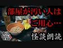 【妖怪おやじむすめの怪談朗読部屋】VTuber洒落恐朗読「部屋は清潔に」【怖い話・作業用・睡眠用・男性ボイス】