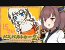 きりたんが絵を描いて人生を逆転するゲーム【パスパルトゥー２ #3】