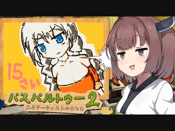 きりたんが絵を描いて人生を逆転するゲーム【パスパルトゥー２ #3】