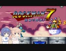 【CeVIO実況】ささらさんが遊ぶロックマン７#3