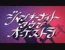 ジャンキーナイトタウンオーケストラ -すりぃ- 歌ってみた【アツシ】