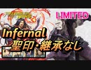【FEH】リミテッド英雄戦 ガンズ インファナル 配布のみ 聖印・継承なし