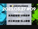 【#09前半】バーンズスクールRADIO【ゲスト：石上静香】