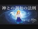 『神との調和の法則 』Seta Mamiko