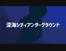 【UTAUカバー】深海シティアンダーグラウンド【優馬リカ】