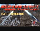 【地球防衛軍6】飛行少女は傷つかない✞　DLC1-1：２２８基地の危機【ＷＤいきなりＩＮＦ縛り】