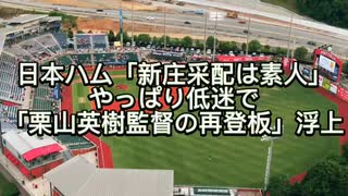 日本ハム「新庄采配は素人」やっぱり低迷で「栗山英樹監督の再登板」浮上