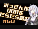 【A.I.VOICE実況】おっさんがDDRをだらだら踏む #60【DDR A3】