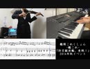 【艦これ】「防空駆逐艦、参戦！」ピアノとヴァイオリンで弾いてみた