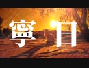 『寧日』/ 鏡音レン