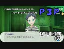 【実況プレイ】ハードでマニアクスなP3P　1巡目(HARD) #33