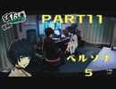 【ペルソナ５】PART11