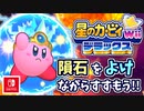 【星のカービィ Wii デラックス実況】空から謎の宇宙船が！？カービィの人助けの冒険がはじまる！！part37