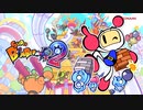 スーパーボンバーマンR2 プロモーションムービー第1弾