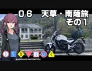 【夏色花梨車載】まちカドばいく ［06］天草・南薩旅その１