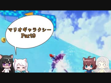 マリオギャラクシー Part9