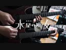 【弾いてみた】slash / yama