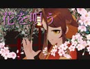 【MMD】花を唄う【姫蟻エイル/Vtuber】