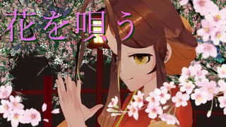 【MMD】花を唄う【姫蟻エイル/Vtuber】