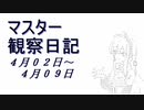 マスター観察日記 ４月０２日～４月０９日