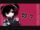 悶々ふぁんもおらん 歌ってみた 【窮屈チヒロ】