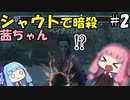 シャウトで暗殺する茜ちゃん#2