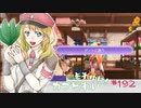 実況■ルーンファクトリー5 それゆけカブ奴隷　Part192【ネタバレあり】