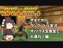 (ゆっくり実況)ザギナオのポケモンSV対戦動画　オノノクス宝食堂で大暴れ！編