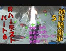 地球防衛軍5 レンジャーハーデスト　パート6