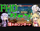 憧れのロンダートを狙うゆかりさんと見守るマキさん～ＦＨＤＣＰＵ戦～