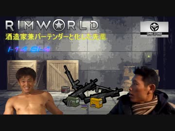 酒税法レ〇プ! 酒造家兼バーテンダーと化した先輩 【Rimworld淫夢】w/CE.mp5
