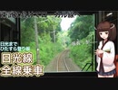 【JR東日本】日光戦争に敗北してローカル線に転落　それでも朝はおしくらまんじゅう　日光線【東北きりたん】
