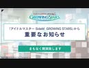 「アイドルマスター SideM　GROWING STARS」から 重要なお知らせ ※有アーカイブ