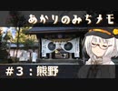 【紲星あかり旅行】あかりのみちメモ＃３：熊野