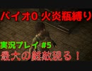 【微妙な武器縛り】バイオ0を火炎瓶縛りで実況プレイ【バイオハザード0実況プレイパート5】