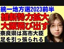 自民党が足を引っ張り奈良県では自民候補敗北。全国的には維新勢力が確実に野党勢力として拡大中。2023統一地方選挙前半の総評