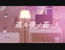 【オリジナル】巡ル夜ノ花【音街ウナver.】