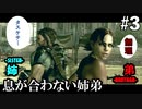 【BIOHAZARD5】まったく息が合わない姉弟VS幼き日のトラウマ #3