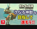 【ゼルダの伝説ブレスオブザワイルド実況】3Dで広大な世界を自由に走り回れる楽しさをおすそ分け！？part57