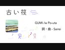 古い筏 - GUMI /w Po-uta