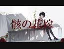 takkann - 骸の花嫁 feat. 初音ミク